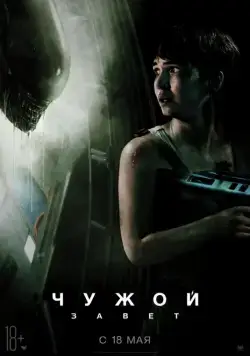 Чужой: Завет / Alien: Covenant (2017) фильм скачать через торрент в хорошем качестве
