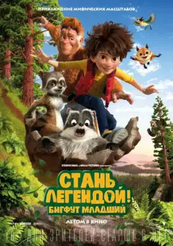 Стань легендой! Бигфут Младший / The Son of Bigfoot (2017) мультфильм скачать через торрент в хорошем качестве