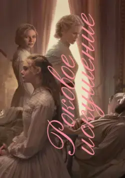 Роковое искушение / The Beguiled (2017) фильм скачать через торрент в хорошем качестве
