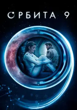 Орбита 9 / Órbita 9 (2016) фильм скачать через торрент в хорошем качестве
