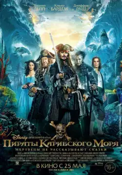 Пираты Карибского моря: Мертвецы не рассказывают сказки / Pirates of the Caribbean: Dead Men Tell No Tales (2017) фильм скачать через торрент в хорошем качестве