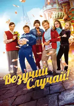 Везучий случай (2017) сериал скачать через торрент в хорошем качестве