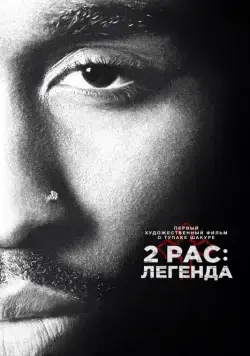 2pac: Легенда / All Eyez on Me (2017) фильм скачать через торрент в хорошем качестве
