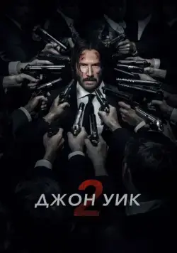Джон Уик 2 / John Wick: Chapter Two (2017) фильм скачать через торрент в хорошем качестве