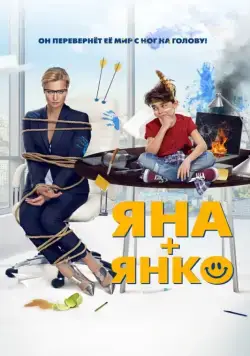 Яна+Янко (2017) сериал скачать через торрент в хорошем качестве
