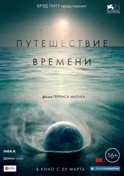 Путешествие времени / Voyage of Time: Life's Journey (2016) фильм скачать через торрент в хорошем качестве