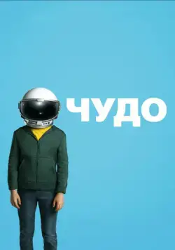 Чудо / Wonder (2017) фильм скачать через торрент в хорошем качестве