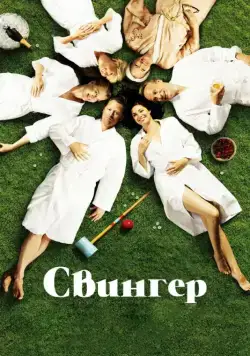 Свингер / Swinger (2016) фильм скачать через торрент в хорошем качестве