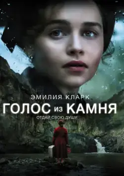 Голос из камня / Voice from the Stone (2017) фильм скачать через торрент в хорошем качестве
