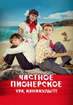 Частное пионерское. Ура, каникулы!!! (2015) сериал скачать через торрент в хорошем качестве