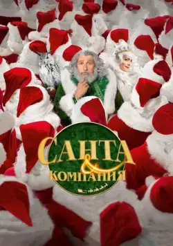 Санта и компания / Santa & Cie (2017) фильм скачать через торрент в хорошем качестве