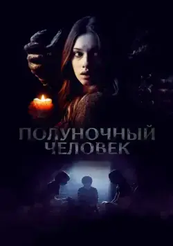 Полуночный человек / The Midnight Man (2017) фильм скачать через торрент в хорошем качестве