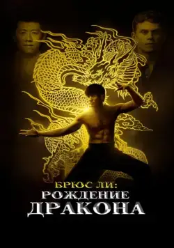 Брюс Ли: Рождение Дракона / Birth of the Dragon (2016) фильм скачать через торрент в хорошем качестве