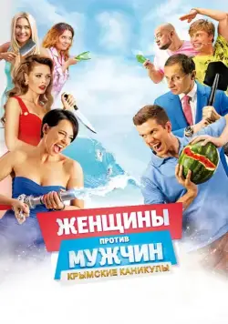 Женщины против мужчин: Крымские каникулы / Women Vs Men 2 (2018) сериал скачать через торрент в хорошем качестве