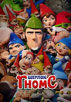 Шерлок Гномс / Sherlock Gnomes (2018) мультфильм скачать через торрент в хорошем качестве