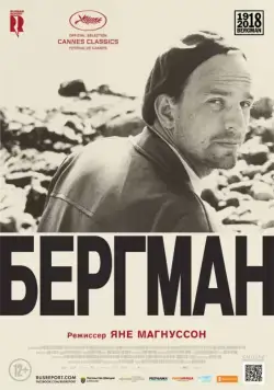 Бергман / Bergman - Ett år, ett liv (2018) фильм скачать через торрент в хорошем качестве