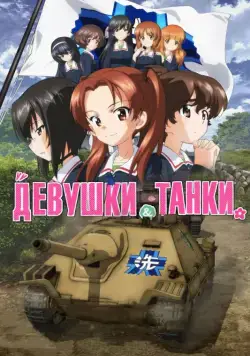 Девушки и танки: Финал -01 / Girls und Panzer das Finale (2017) мультфильм скачать через торрент в хорошем качестве