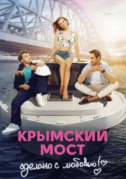 Крымский мост. Сделано с любовью! (2018) сериал скачать через торрент в хорошем качестве