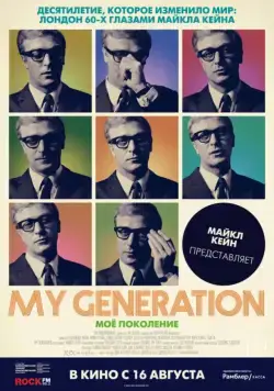Мое поколение / My Generation (2017) фильм скачать через торрент в хорошем качестве