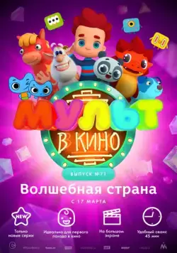 МУЛЬТ в кино. Выпуск 71. Волшебная страна (2018) мультфильм скачать через торрент в хорошем качестве