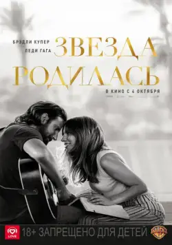 Звезда родилась / A Star Is Born (2018) фильм скачать через торрент в хорошем качестве