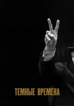 Темные времена / Darkest Hour (2017) фильм скачать через торрент в хорошем качестве