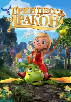 Принцесса и дракон (2018) сериал мультфильм скачать через торрент в хорошем качестве