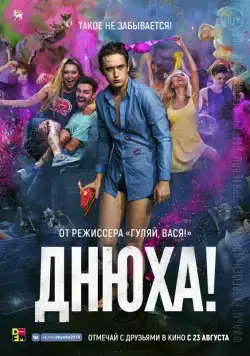 Днюха! (2018) сериал скачать через торрент в хорошем качестве