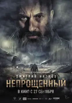 Непрощенный (2018) сериал скачать через торрент в хорошем качестве