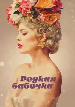 Редкая бабочка / The Butterfly Tree (2017) фильм скачать через торрент в хорошем качестве