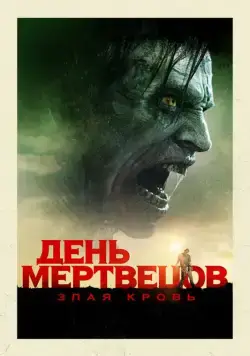 День мертвецов: Злая кровь / Day of the Dead: Bloodline (2018) фильм скачать через торрент в хорошем качестве