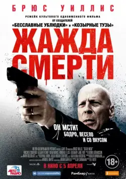 Жажда смерти / Death Wish (2017) фильм скачать через торрент в хорошем качестве