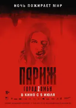 Париж. Город Zомби / La nuit a dévoré le monde (2018) фильм скачать через торрент в хорошем качестве
