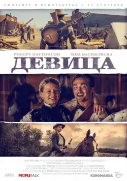Девица / Damsel (2018) фильм скачать через торрент в хорошем качестве