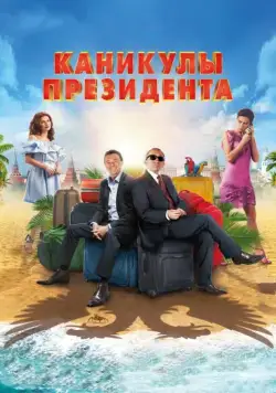 Каникулы президента (2018) сериал скачать через торрент в хорошем качестве