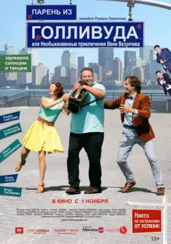 Парень из Голливуда, или Необыкновенные приключения Вени Везунчика (2018) сериал скачать через торрент в хорошем качестве