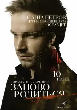 #Зановородиться (2018) сериал скачать через торрент в хорошем качестве