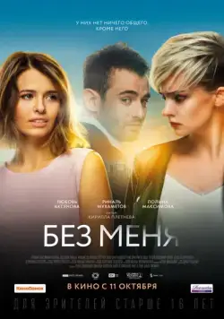 Без меня / The Perfect Ones (2018) сериал скачать через торрент в хорошем качестве