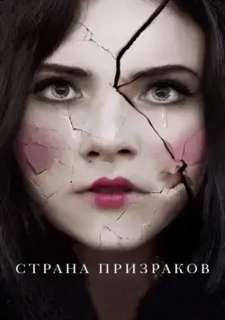 Страна призраков / Ghostland (2018) фильм скачать через торрент в хорошем качестве
