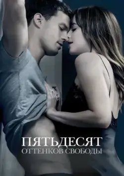 Пятьдесят оттенков свободы / Fifty Shades Freed (2018) фильм скачать через торрент в хорошем качестве