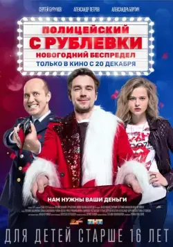 Полицейский с Рублёвки. Новогодний беспредел (2018) сериал скачать через торрент в хорошем качестве