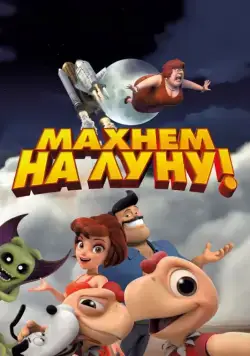 Махнем на Луну! / Condorito: La Película (2017) мультфильм скачать через торрент в хорошем качестве