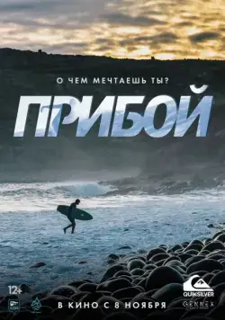 Прибой (2018) сериал скачать через торрент в хорошем качестве