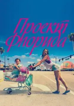Проект Флорида / The Florida Project (2017) фильм скачать через торрент в хорошем качестве