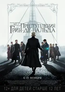 Фантастические твари: Преступления Грин-де-Вальда / Fantastic Beasts: The Crimes of Grindelwald (2018) фильм скачать через торрент в хорошем качестве