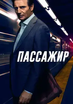 Пассажир / The Commuter (2018) фильм скачать через торрент в хорошем качестве