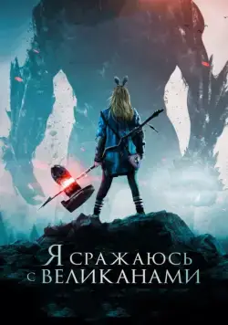 Я сражаюсь с великанами / I Kill Giants (2017) фильм скачать через торрент в хорошем качестве