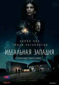 Идеальная западня / Welcome Home (2018) фильм скачать через торрент в хорошем качестве