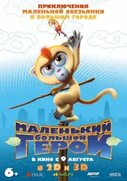 Маленький большой герой / Monkey King Reloaded (2018) мультфильм скачать через торрент в хорошем качестве