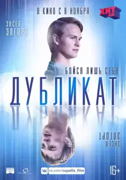 Дубликат / Jonathan (2018) фильм скачать через торрент в хорошем качестве